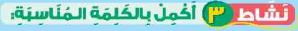نشاط 3 أكمل بالكلمة المناسبة